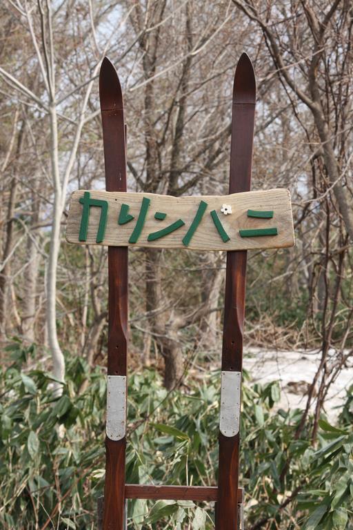 Karimpani Niseko Fujiyama Hostel Eksteriør bilde