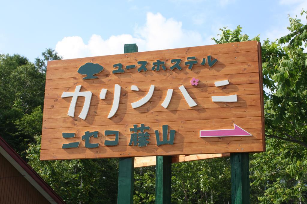 Karimpani Niseko Fujiyama Hostel Eksteriør bilde